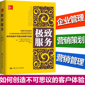 客户服务模式 营销管理策划书籍 中国人民大学出版社 正版现货 企业管理 如何创造不可思议 肯·布兰佳 客户体验 极致服务