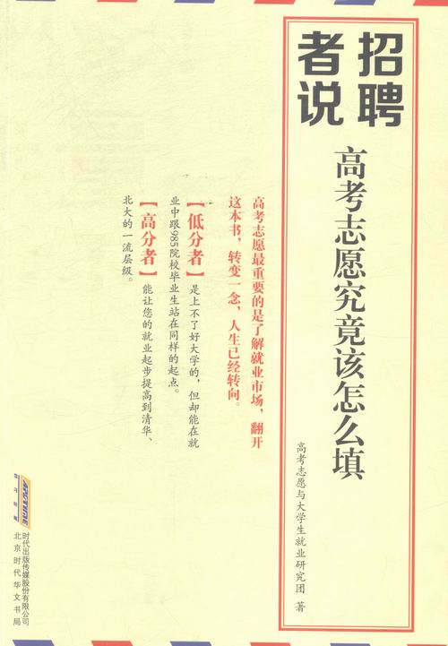 招聘者说-高考志愿究竟该怎么填 高考志愿与大