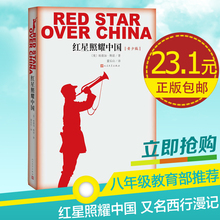 纪念长征胜利八十周年埃德加斯诺人民文学出版社董乐山家属授权青少年版 红星照耀中国 包邮 西行漫记 八年级教育部推荐 预定官方正版