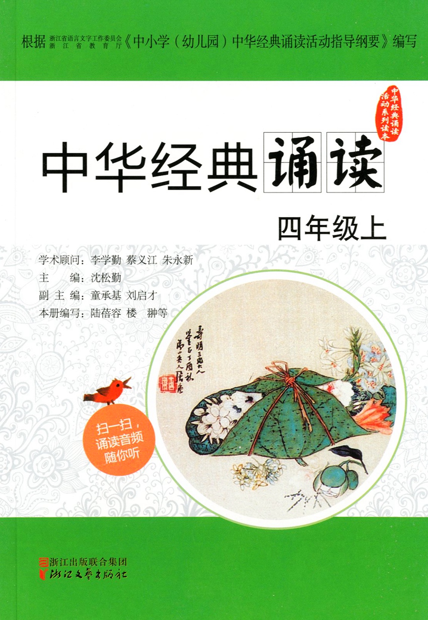 中华经典诵读 四年级上册/4年级 小学语文诵读教材辅导书 国学经典
