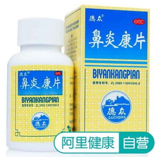 德众鼻炎康片150片清热解毒 通窍 急慢性鼻炎 过敏性鼻炎 药品