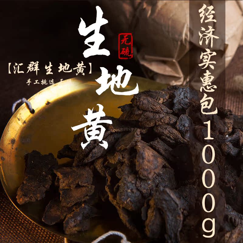 东方汇群堂中药材 生地片熟地片生地黄熟地黄大于500克包邮九蒸