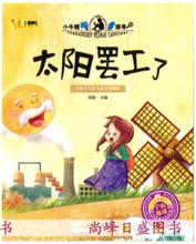 人类重要性 小牛顿问号探寻幼儿童宝宝科普故事绘本 太阳罢工了