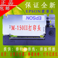 150II打印机芯出租车计价器打印头M150打印头 EPSON爱普生M
