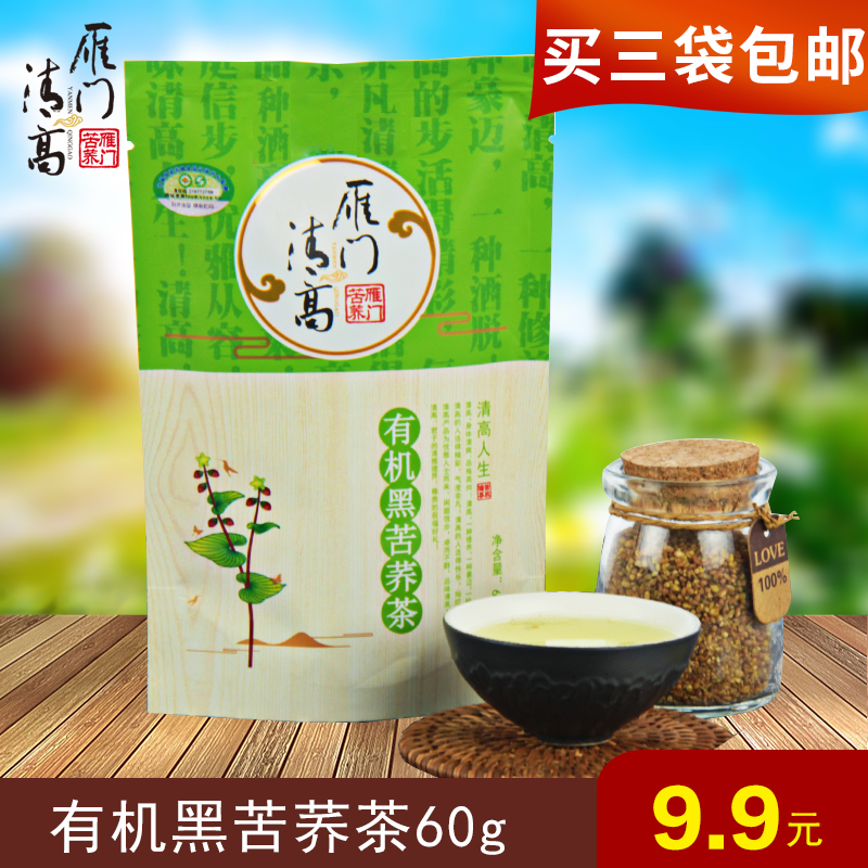 雁门清高 有机黑苦荞茶60g 全胚芽荞麦茶 苦荞茶 花草茶 买3包邮