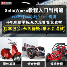 2015 2012中文版全套视频教程在线课程 2014 2016 SolidWorks软件