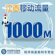 江西移动流量充值1GB手机上网省内流量加油包叠和我信金币2G3G4G