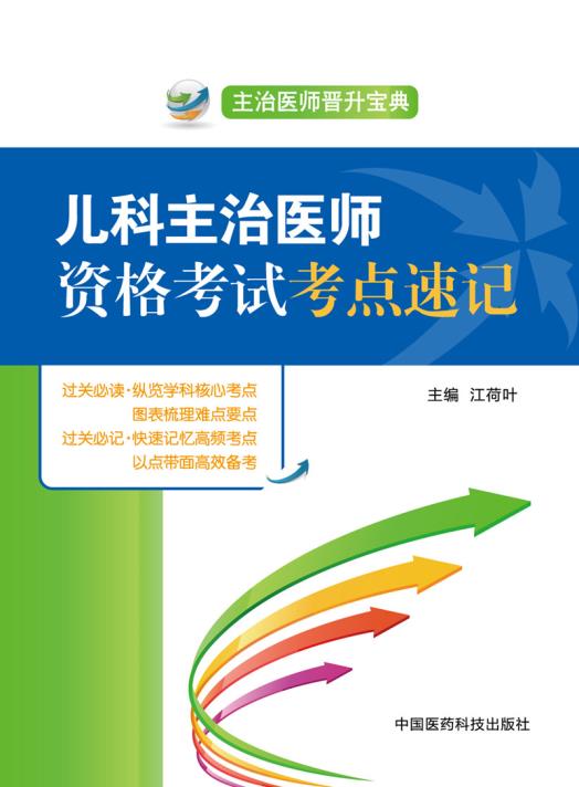 儿科主治医师 资格考试考点速记,江荷叶　主编,中国医药科技出版社【正版现货】