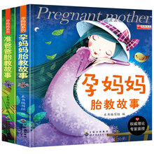 知识 孕妇书籍十月怀胎全套知识每日必读 书籍孕妈怀孕 孕妈妈胎教故事 孕期适合孕妇胎教看 准爸爸胎教故事 孕妈妈胎教故事2册
