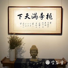 [空谷堂]书法定制作品送老师教师节礼物桃李满天下字画已装裱带框