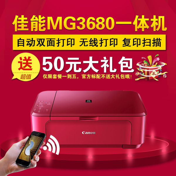 热销多功能一体机 佳能MG3680手机照片无线