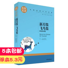 园丁集 飞鸟集 正版 采果集 泰戈尔诗集中文版 包邮 泰戈尔诗选 泰戈尔诗集原汁原味读原著 新月集 泰戈尔诗集 选5本