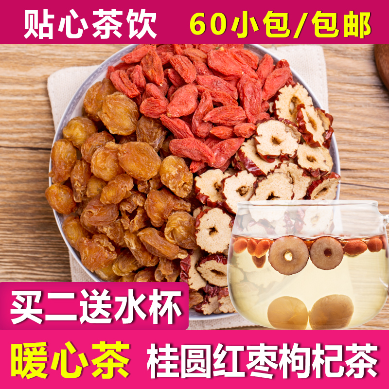 恋绿茶叶 桂圆红枣枸杞茶 组合花茶60小包女人茶 干桂圆红枣枸杞