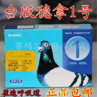 稳拿鸽药/鸽子药/台湾原装稳拿一号/催速呼吸道/台湾原版稳拿1号