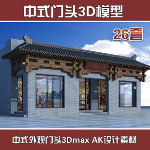 k66新中式古典中式门头门面门脸外立面模型酒店 建筑效果图素材