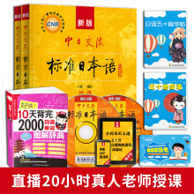 日语入门自学零基础教程赠新版中日交流标准日本语初级学习书教材