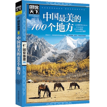 100个地方 彩图畅销版旅游书籍自助游攻略旅行指南 中国最美丽自然人文景观 中国最美 任选4本 图说天下国家地理 正版保障 56元