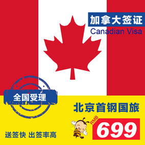 正品[加拿大旅游签证]加拿大旅游签证攻略评测
