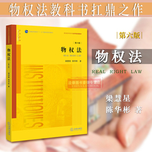 物权法法律教材 9787511898449 扛鼎之作 物权法教科书 第六版第6版 正版 法律出版社 梁慧星 物权法教材 陈华彬著 物权法