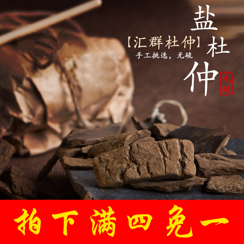 东方汇群 泡酒材料 中药材炒杜仲皮盐杜仲片 袋装包邮