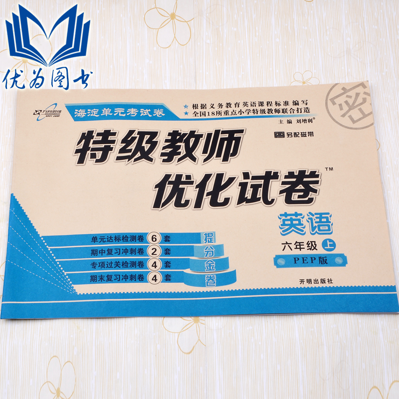 小学生海淀单元考试卷六年级英语上册 特级教