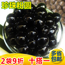 无明胶 黑珍珠奶茶专用原料500g 珍珠粉圆 真空装 奶茶珍珠豆 创实
