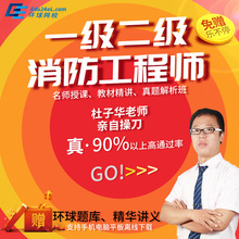 环球网校2017年注册二级一级消防工程师视频课件消防师教材题库