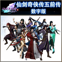 送攻略 仙剑5前传 仙剑五前传数字版 仙剑奇侠传5前传数字版