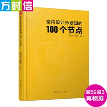 墙面地面幕墙 施工节点技术工具畅销书籍 正版 饰装 100个节点 建筑装 施工图 室内设计师必知