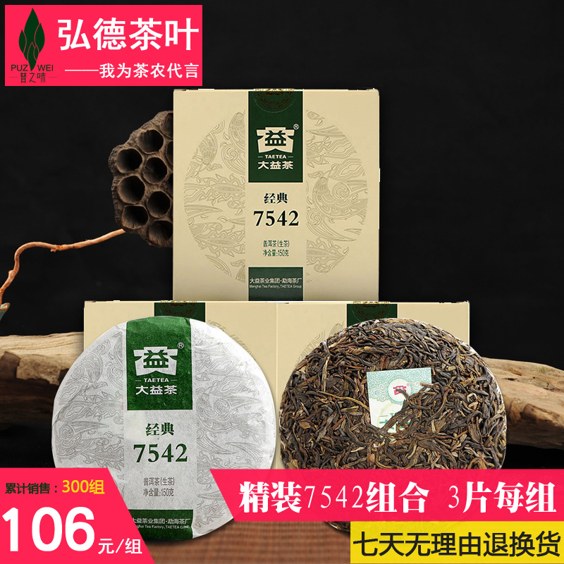 普洱茶生茶大益7542小饼 3片/套 普洱茶饼450克不分年份批次茶叶