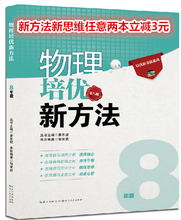 初2 八年级初二 湖北人民出版社 培优新方法系列 8年级 物理培优新方法 最新 包邮 第八版 初中物理 黄东坡