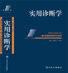 诊断学基础 人民卫生出版社 全国中等卫生职业教育教材(中职农村医学)