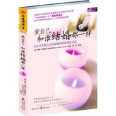 找回内心真实 感觉 温暖系情爱婚恋手册 中资海派爱自己 一本让自己治愈自己 和谁结婚都一样 正版