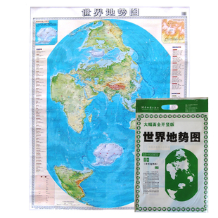 世界地图 世界地势图 竖版世界地图地形图 袋装 大幅面全开 0.91.