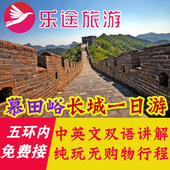 北京飞猪旅游五环内接慕田峪长城一日游含门票午餐纯玩跟团1日游