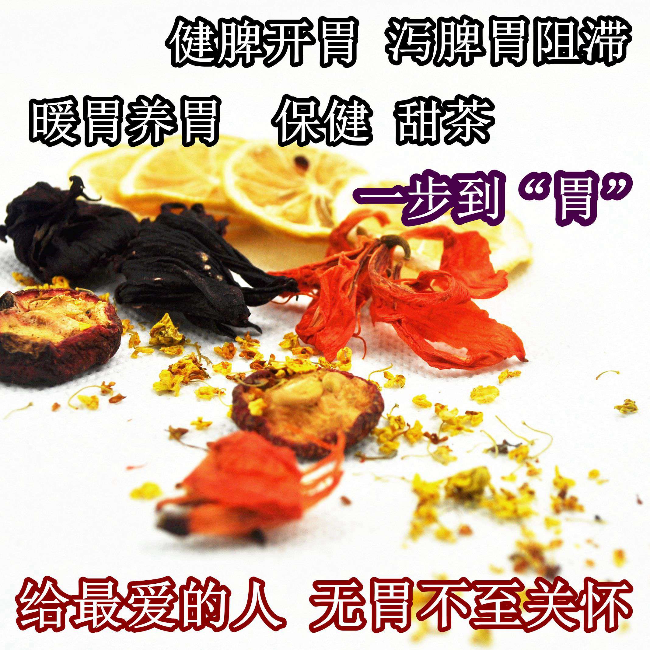 养胃开胃口气组合花茶百合花洛神花桂花山楂柠檬片泡茶养生花草茶