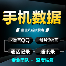 苹果安卓手机短信通讯录数据恢复QQ微信记录照片聊天恢复远程服务