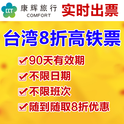 北京台湾单程高铁票早鸟票预定台北左营不限日
