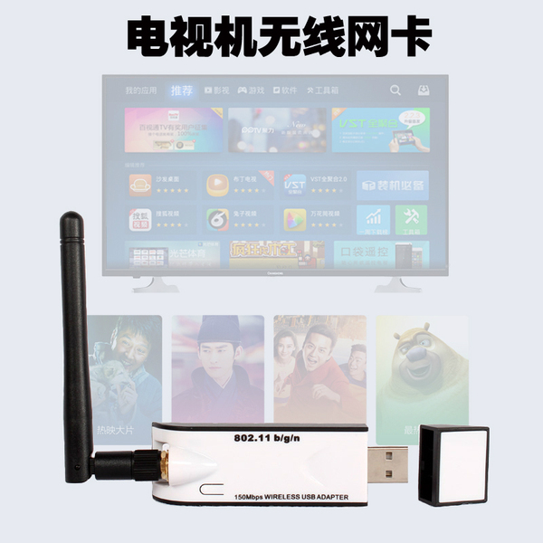 热销电视卡 智能网络电视 USB无线网卡 TCL长
