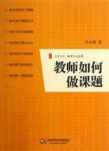 李冲锋 大夏书系·教师如何做课题 包邮 新华书店正版图书收藏