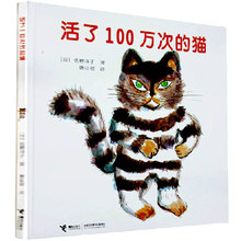 一百万次 一本感动无数人 硬壳正版 绘本书籍 9岁 活了100万次 少幼儿童宝宝亲子故事童话阅读物图画畅销书0