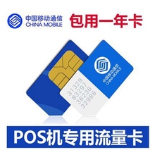 移动poss机包年流量卡 每月10M可刷卡600次 正品