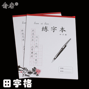 画具/画材/书法用品 书法用纸 > 硬笔书法专用练字本纸钢笔书法练习本