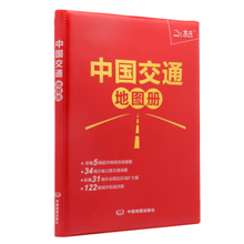 全国全新行政区划 极速发货 铁路车站和公路交通 中国交通地图册 34幅分省公路交通囊括列车时刻表 5幅超详高铁线路图 2017新版