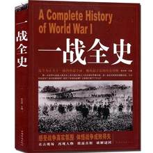 世界通史畅销书籍图书 历史 一战全史 世界史 中国华侨出版社 全新正版