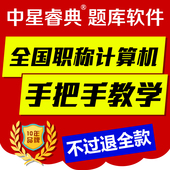 ppt真题库初中高 Excel 中星睿典2017职称计算机考试模块word