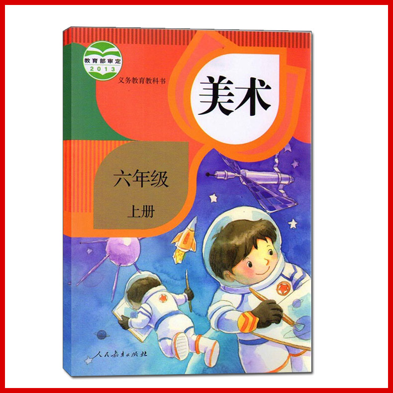 人教版美术书6上课本六上美术教材学生用书人民教育出版社六年级美术