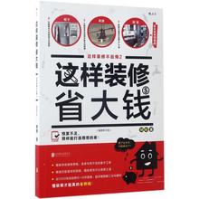 饰设计书籍畅销书 家庭装 秘笈 室内装 这样装 家居装 修材料建材 修省大钱 正版现货 潢装 插图修订版 修水电安装 修不后悔2 包邮