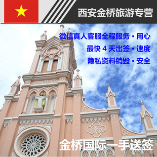 越南旅游签证个人旅游自由行签证办理陕西西安