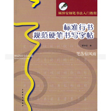上海书画出版社 智品正版图书书籍 顾仲安行书硬笔钢笔书法字帖 包邮 顾仲安钢笔书法入门教程 标准行书规范硬笔书写字帖 单本